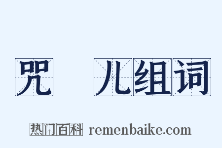 咒旛儿组词是什么意思的图片